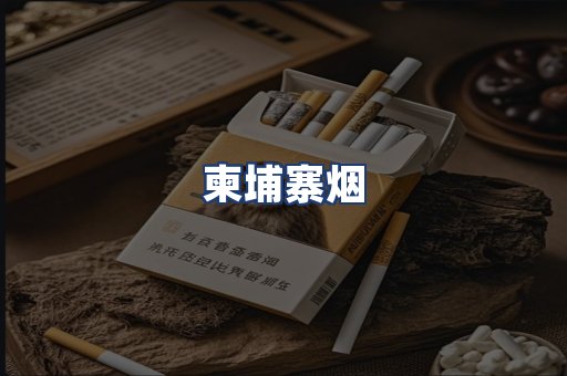 柬埔寨烟