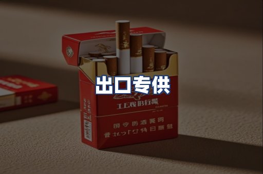 出口专供