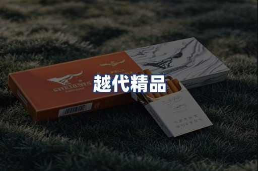 越代精品